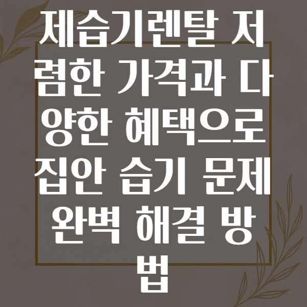 제습기렌탈