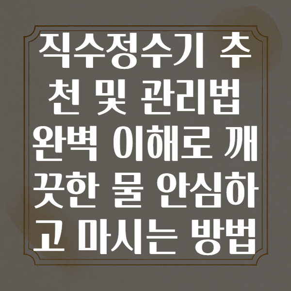 직수정수기
