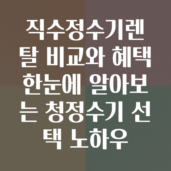 직수정수기렌탈