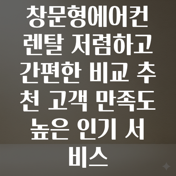 창문형에어컨렌탈