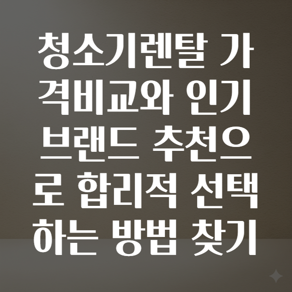 청소기렌탈