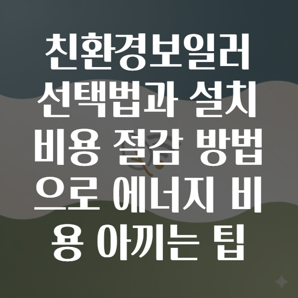 친환경보일러