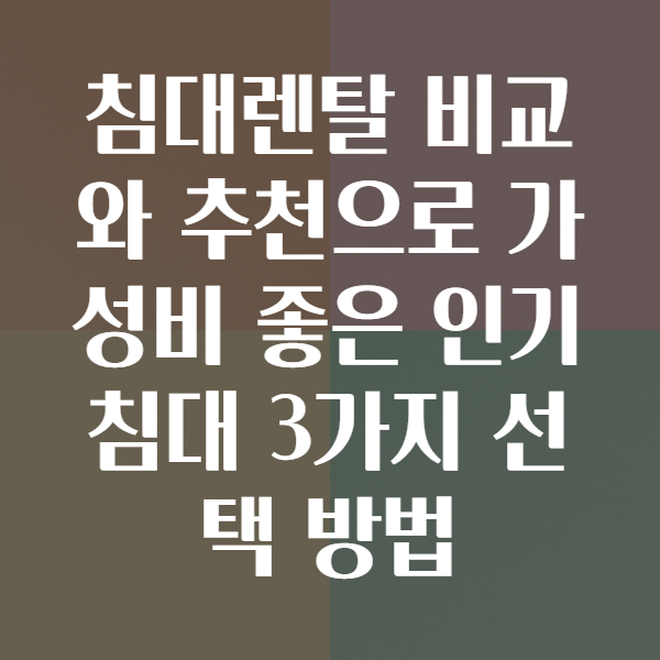 침대렌탈