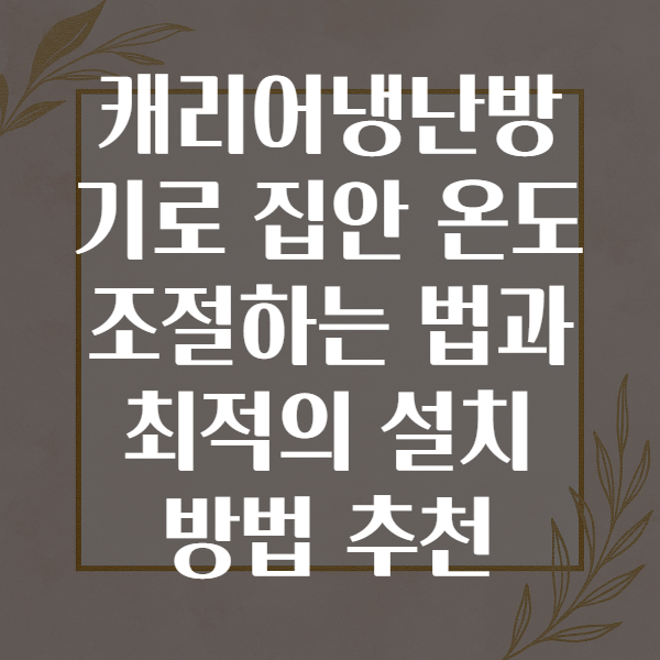 캐리어냉난방기