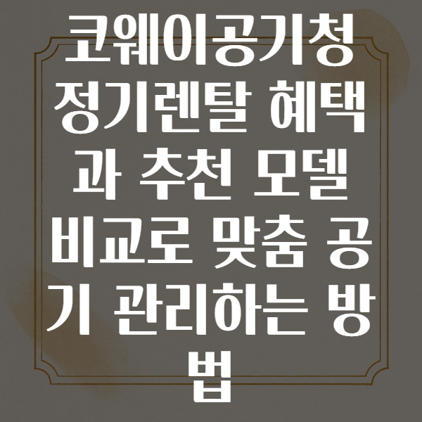 코웨이공기청정기렌탈