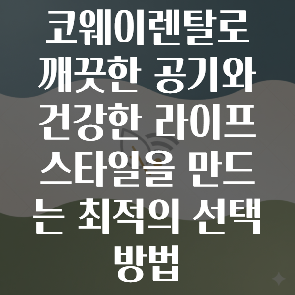 코웨이렌탈