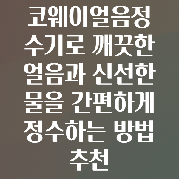코웨이얼음정수기