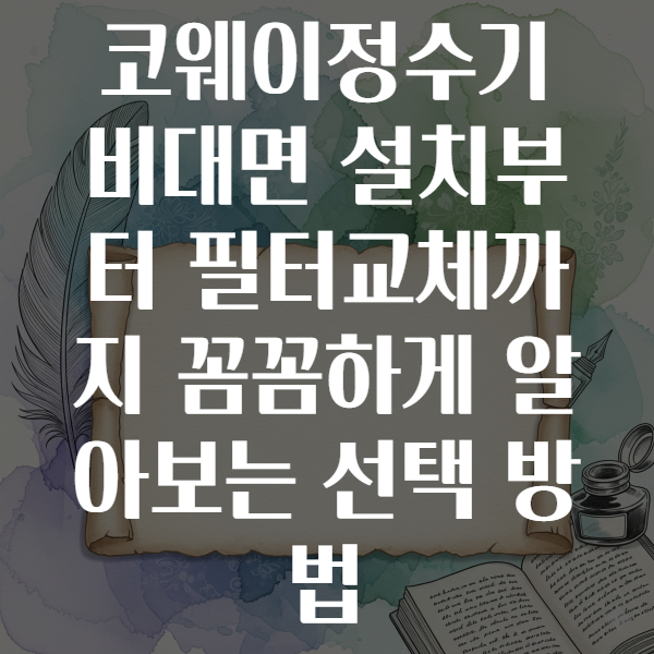 코웨이정수기