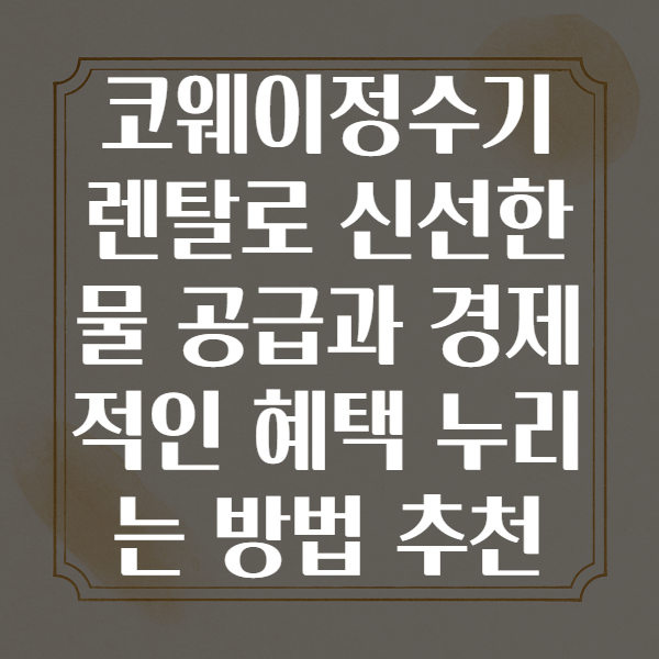코웨이정수기렌탈