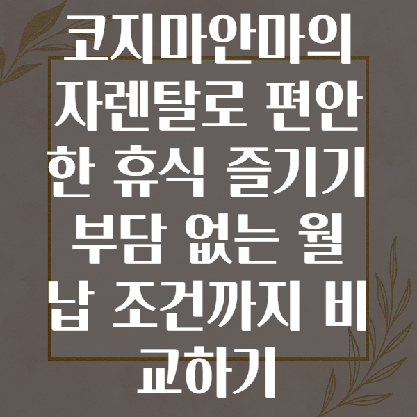 코지마안마의자렌탈