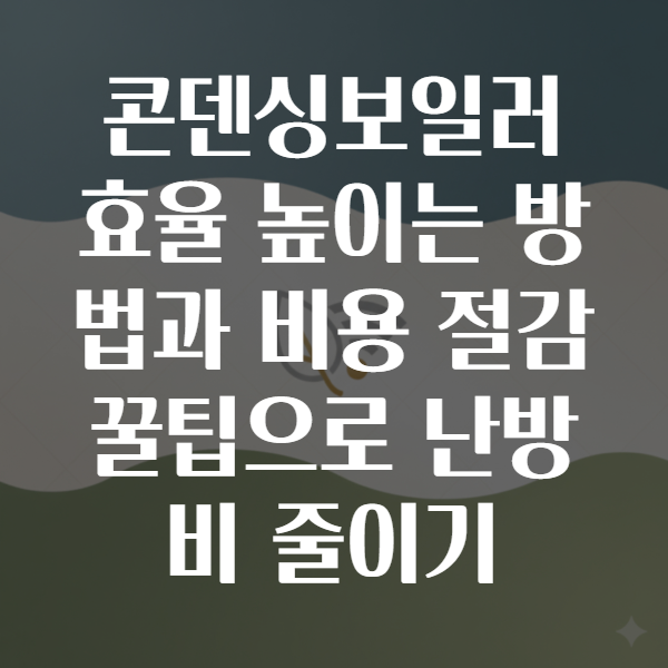 콘덴싱보일러
