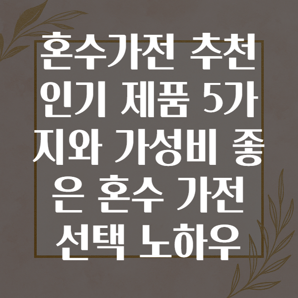 혼수가전